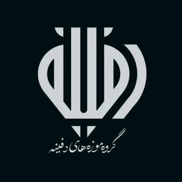 تعطیلی گروه موزه‌های دفینه در روز ۱۴ خرداد