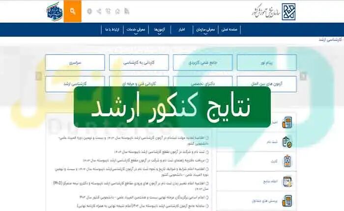 ارائه کارنامه اعلام نتایج جعلی در کنکور ارشد پیگیرد قانونی دارد ارائه کارنامه اعلام نتایج جعلی در کنکور ارشد پیگیرد قانونی دارد