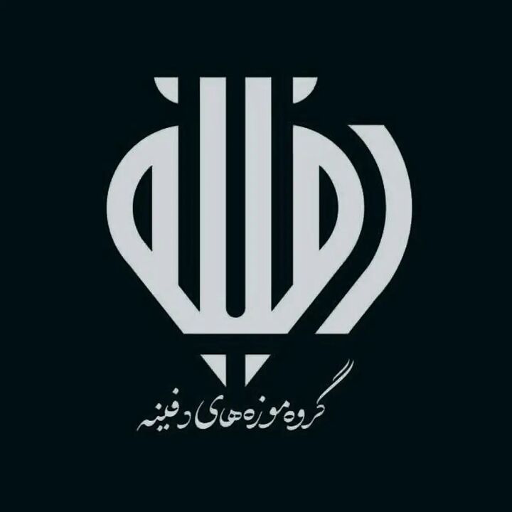 تعطیلی گروه موزههای دفینه در روز ۱۴ خرداد تعطیلی گروه موزههای دفینه در روز ۱۴ خرداد