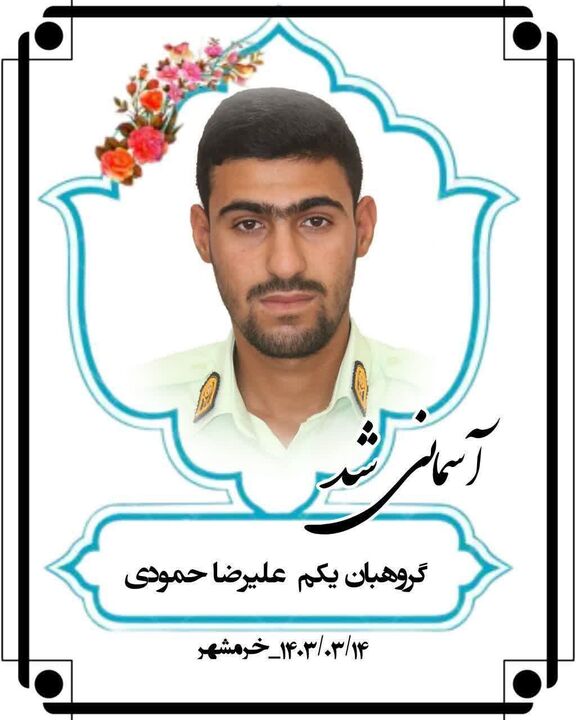 شهادت مأمور انتظامی در خرمشهر شهادت مأمور انتظامی در خرمشهر