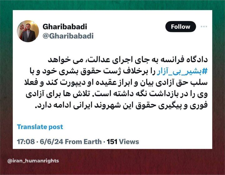 پیگیری وضعیت بشیر بی آزار در فرانسه پیگیری وضعیت بشیر بی آزار در فرانسه