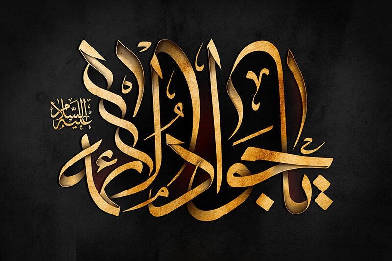 شهادت امام جوادالائمه (ع)؛ بنویسید «رضا» هم «علی اکبر» دارد....