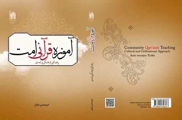 کتاب «آموزه قرآنی امت؛ رهیافتی فرهنگی و تمدنی» منتشر شد کتاب «آموزه قرآنی امت؛ رهیافتی فرهنگی و تمدنی» منتشر شد