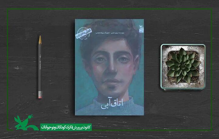 کتاب «من سهراب سپهری هستم؛ اتاق آبی» به چاپ چهارم رسید کتاب «من سهراب سپهری هستم؛ اتاق آبی» به چاپ چهارم رسید