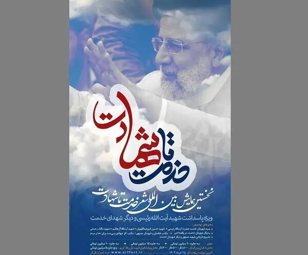 فراخوان نخستین همایش شعر «خدمت تا شهادت» منتشر شد فراخوان نخستین همایش شعر «خدمت تا شهادت» منتشر شد