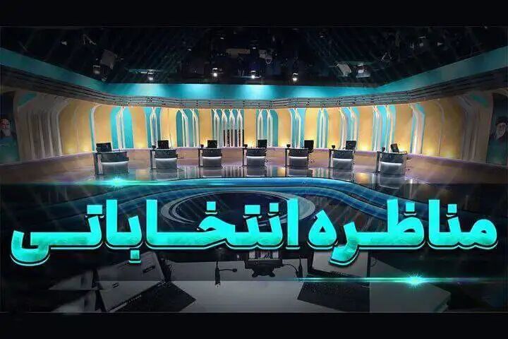 جزئیات مناظرات انتخاباتی صداوسیما اعلام شد/ ۵ مناظره ۴ ساعته از شبکه یک جزئیات مناظرات انتخاباتی صداوسیما اعلام شد/ ۵ مناظره ۴ ساعته از شبکه یک