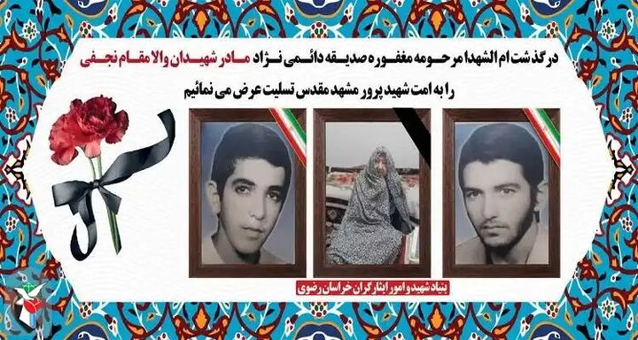 مادر شهیدان «حمید و مجید نجفی» از مشهد به فرزندان شهیدش پیوست مادر شهیدان «حمید و مجید نجفی» از مشهد به فرزندان شهیدش پیوست