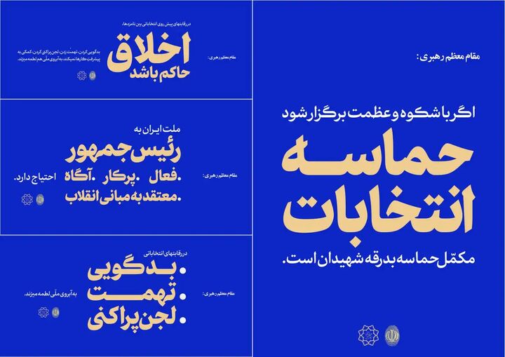 اکران بیانات رهبر معظم انقلاب پیرامون انتخابات در فضای تبلیغات شهری پایتخت اکران بیانات رهبر معظم انقلاب پیرامون انتخابات در فضای تبلیغات شهری پایتخت