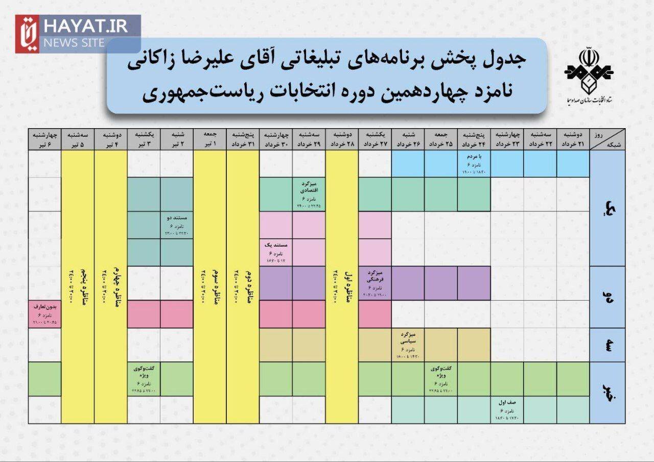 جدول پخش برنامههای تبلیغاتی علیرضا زاکانی از صدا و سیما