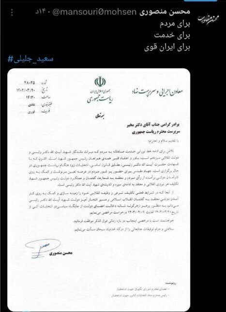 «منصوری» رئیس ستاد انتخابات «جلیلی» شد + متن پیام