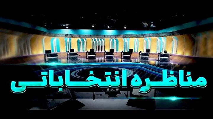 برنامه دومین روز تبلیغات تلویزیونی نامزدهای انتخابات + عکس برنامه دومین روز تبلیغات تلویزیونی نامزدهای انتخابات + عکس