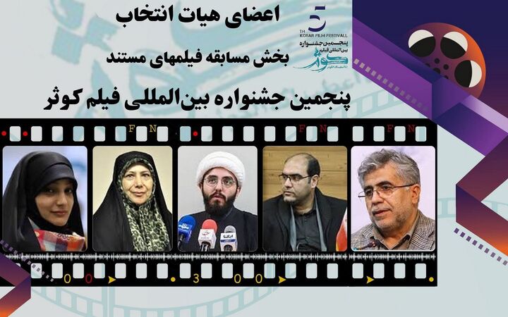 اعضای هیات انتخاب بخش مسابقه سینمای مستند پنجمین جشنواره بین المللی فیلم کوثر معرفی شدند اعضای هیات انتخاب بخش مسابقه سینمای مستند پنجمین جشنواره بین المللی فیلم کوثر معرفی شدند