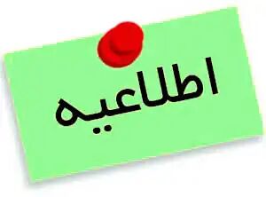 اطلاعیه مرکز دادخواهی مالیاتی در خصوص اعلام نتایج آزمون حسابداران رسمی سال 1402 اطلاعیه مرکز دادخواهی مالیاتی در خصوص اعلام نتایج آزمون حسابداران رسمی سال 1402