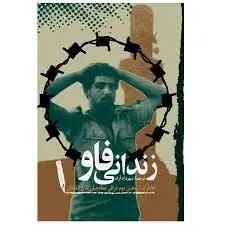 جنگ تحمیلی را از دیدگاه یک درجهدار دشمن بخوانیم