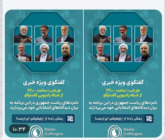 پخش زنده برنامه نامزدهای انتخابات از رادیو گفتگو پخش زنده برنامه نامزدهای انتخابات از رادیو گفتگو