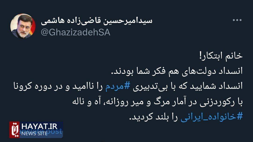 پاسخ قاضی زاده هاشمی به توهین ابتکار به شهید رئیسی