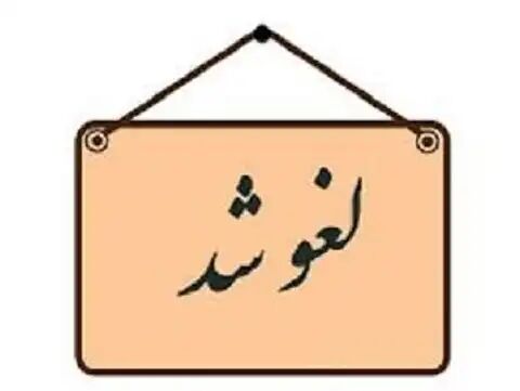 ابطال مجوز یک شرکت خدمات مسافرتی و گردشگری در خوزستان ابطال مجوز یک شرکت خدمات مسافرتی و گردشگری در خوزستان