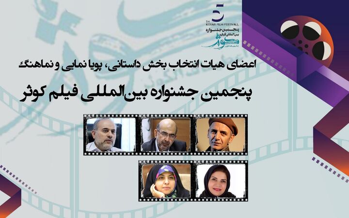 اعضای هیات انتخاب بخش مسابقه سینمای مستند پنجمین جشنواره بین المللی فیلم کوثر معرفی شدند اعضای هیات انتخاب بخش مسابقه سینمای مستند پنجمین جشنواره بین المللی فیلم کوثر معرفی شدند