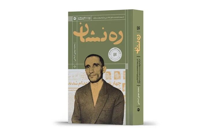 تاریخ شفاهی شهید صادق امانی منتشر شد/ پژواک گلوله علیه کاپیتولاسیون در بازار کتاب تاریخ شفاهی شهید صادق امانی منتشر شد/ پژواک گلوله علیه کاپیتولاسیون در بازار کتاب