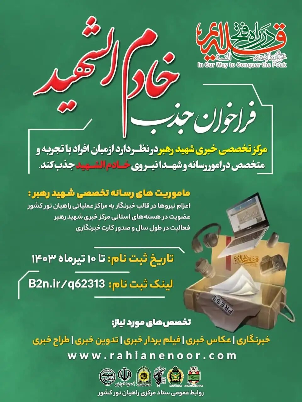 شروع فراخوان عضوگیری جهادرسانه شهید رهبر