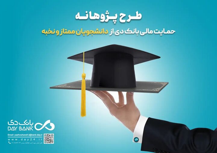 حمایت مالی از دانشجویان ممتاز شاهد و ایثارگر در دستور کار بانک دی حمایت مالی از دانشجویان ممتاز شاهد و ایثارگر در دستور کار بانک دی