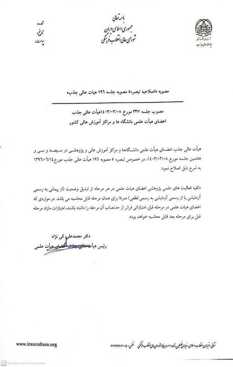 یک مصوبه جذب اعضای هیات علمی اصلاح شد + تصویر