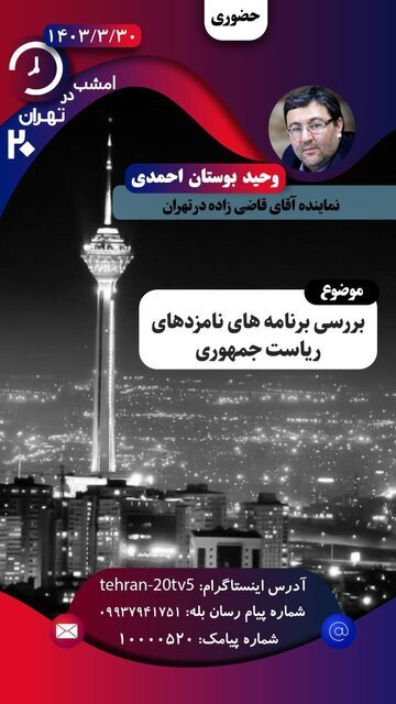 نماینده قاضیزاده هاشمی مهمان امشب «تهران ۲۰»
