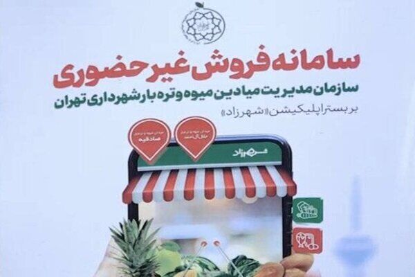 فروشگاههای مجازی میادین میوه تره بار مشکل فنی ندارند فروشگاههای مجازی میادین میوه تره بار مشکل فنی ندارند