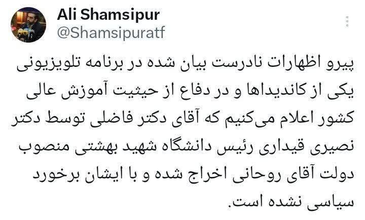 فاضلی توسط رئیس دانشگاه منصوب دولت روحانی از دانشگاه اخراج شد