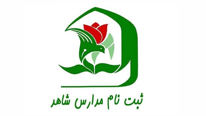 احتمال انتشار برگه هدایت تحصیلی در ۱۷ تیر ماه/ پیش‌ثبت نام پایه دهم مدارس شاهد آغاز شد