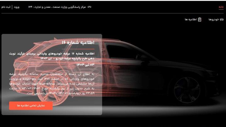 جزئیات فروش ۲۵ مدل خودروی وارداتی در سامانه یکپارچه/ متقاضیان میتوانند ۵ اولویت انتخاب کنند جزئیات فروش ۲۵ مدل خودروی وارداتی در سامانه یکپارچه/ متقاضیان میتوانند ۵ اولویت انتخاب کنند