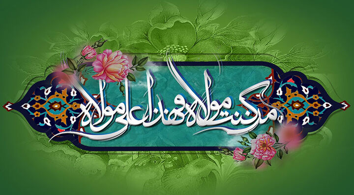 «عید سعید غدیر خم»؛ بخوان سرود ولایت، که عید اهل ولاست... «عید سعید غدیر خم»؛ بخوان سرود ولایت، که عید اهل ولاست...