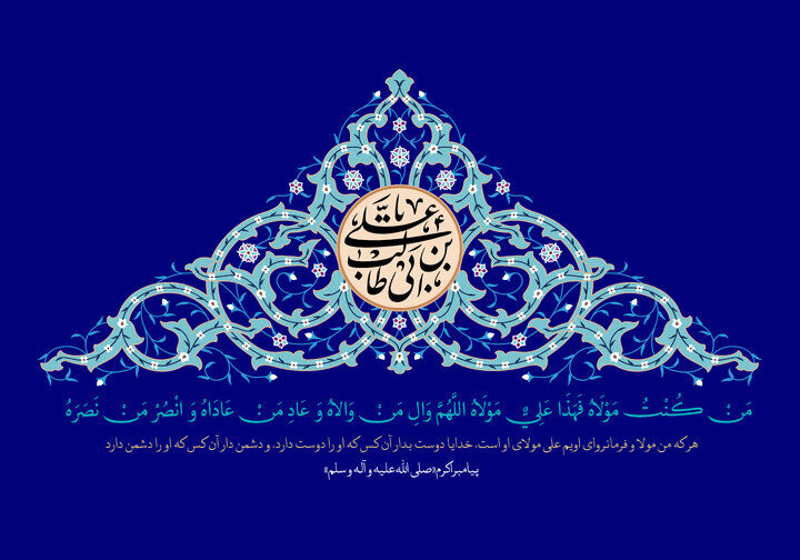 جشن عید غدیر با حضور رئیس بنیاد شهید برگزار شد