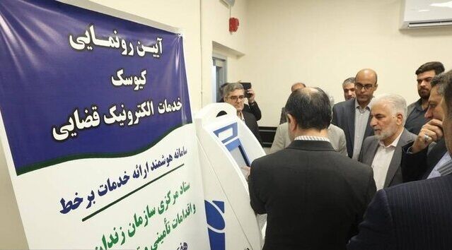 رونمایی از سامانههای جدید در سازمان زندانها رونمایی از سامانههای جدید در سازمان زندانها