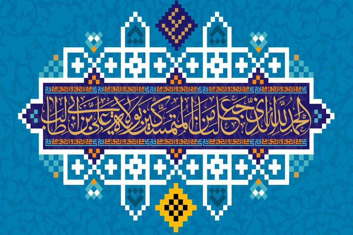 «عید سعید غدیر خم»؛ بخوان سرود ولایت، که عید اهل ولاست...