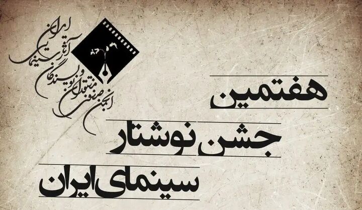 اعلام زمان معرفی برندگان هفتمین جشن نوشتار سینمای ایران/ پوستر رونمایی شد اعلام زمان معرفی برندگان هفتمین جشن نوشتار سینمای ایران/ پوستر رونمایی شد