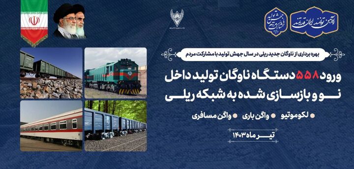 ورود ۵۵۸ دستگاه ناوگان جدید به شبکه ریلی ورود ۵۵۸ دستگاه ناوگان جدید به شبکه ریلی