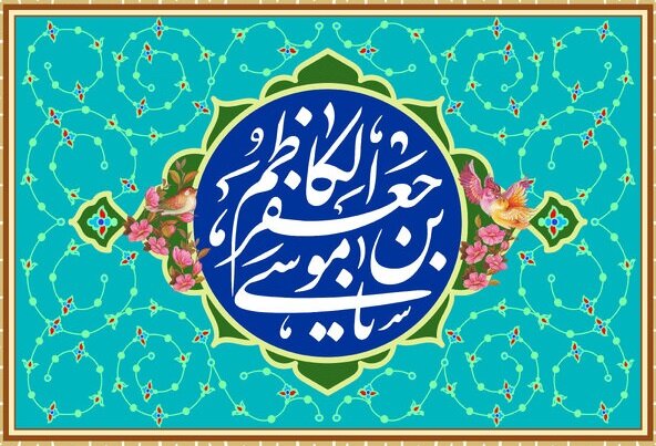 ولادت پرسعادت «کاظم آل محمد(ص)»؛ بارگهت کاظمین، چون حرم کبریاست...