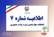 اطلاعیه شماره ۷ ستاد انتخابات کشور صادر شد