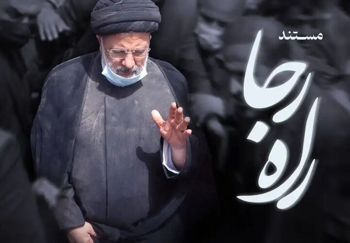 پخش مستندی درباره شهید رئیسی از تلویزیون پخش مستندی درباره شهید رئیسی از تلویزیون