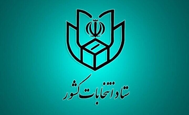 فهرست و نشانی شعب اخذ رای در سراسر کشور فهرست و نشانی شعب اخذ رای در سراسر کشور