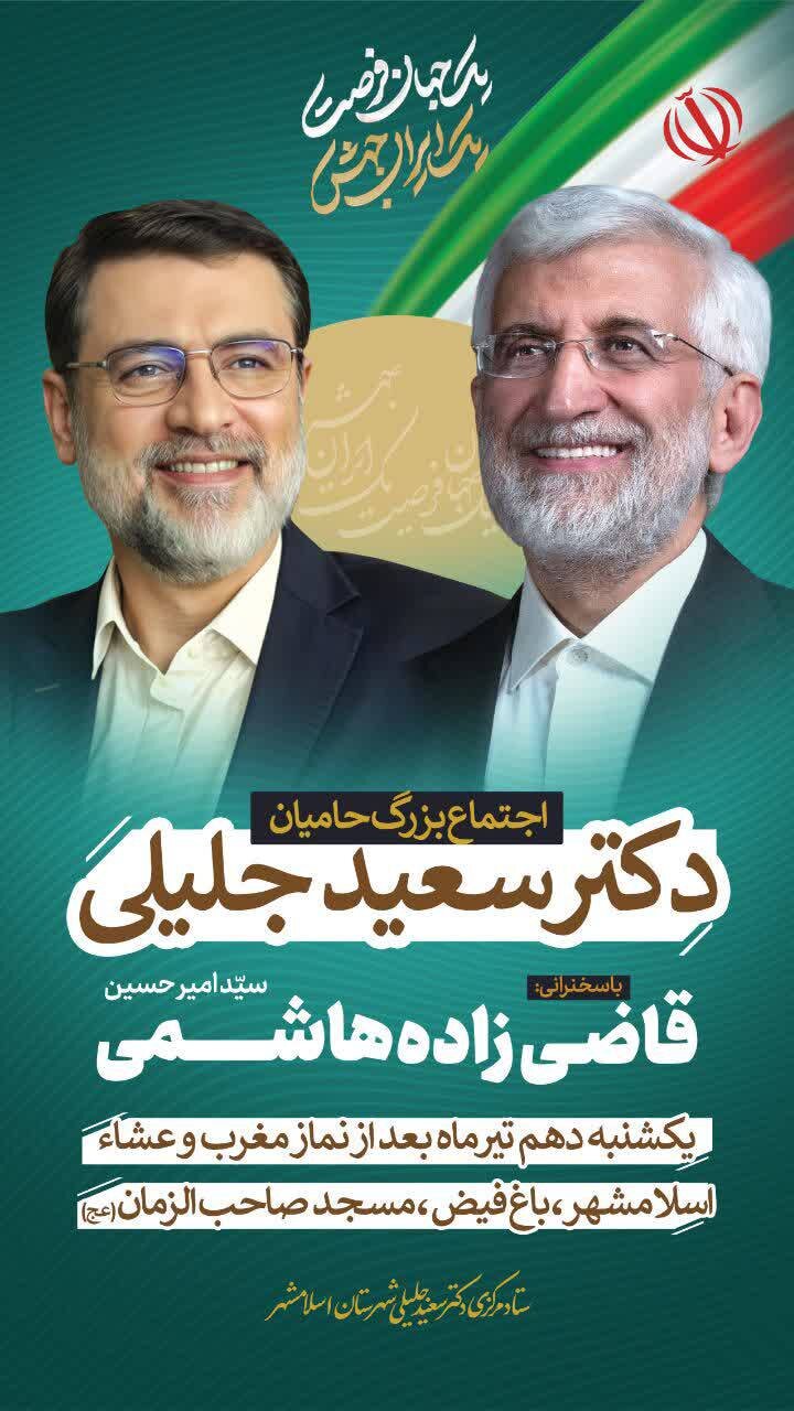 اجتماع بزرگ حامیان سعید جلیلی در اسلامشهر