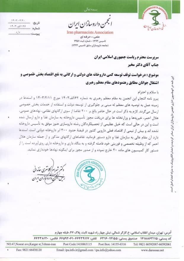 دستور مخبر برای توقف تأسیس داروخانههای دولتی + تصاویر