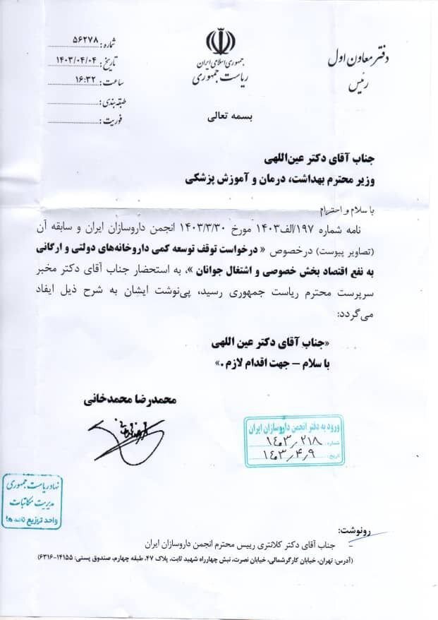 دستور مخبر برای توقف تأسیس داروخانههای دولتی + تصاویر