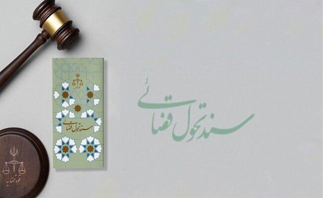 شناسایی هوشمند عوامل اصلی ایجاد جرایم و دعاوی در سند تحول قضایی شناسایی هوشمند عوامل اصلی ایجاد جرایم و دعاوی در سند تحول قضایی