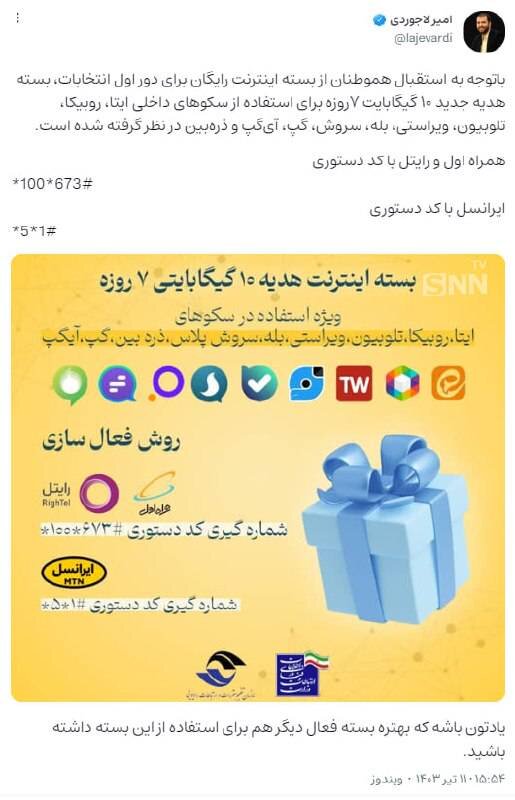 اینترنت رایگان ۱۰ گیگابایتی مخصوص انتخابات