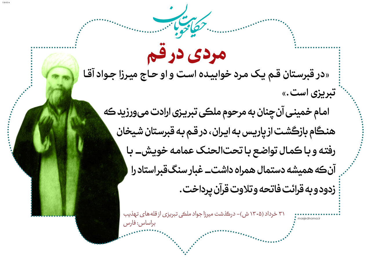 «میرزا جوادآقا ملکی تبریزی»؛ مَلَکی در لباس انسانی