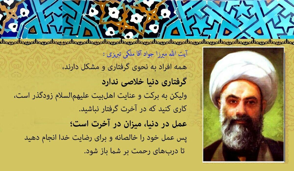 «میرزا جوادآقا ملکی تبریزی»؛ مَلَکی در لباس انسانی