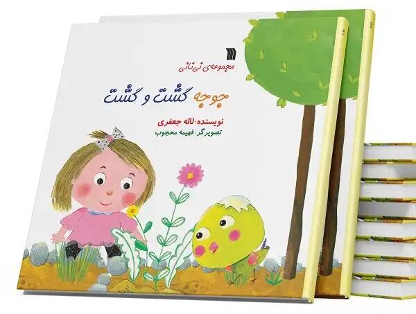 کتاب «جوجه گشت و گشت» روانه بازار نشر شد کتاب «جوجه گشت و گشت» روانه بازار نشر شد