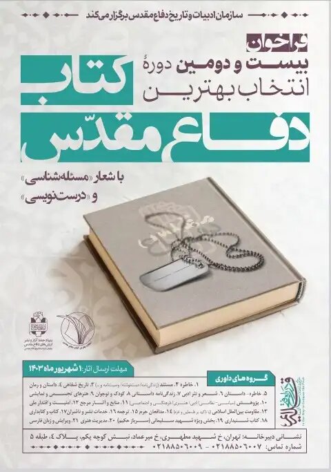 پوستر بیستودومین دوره انتخاب بهترین کتاب سال دفاع مقدس + عکس